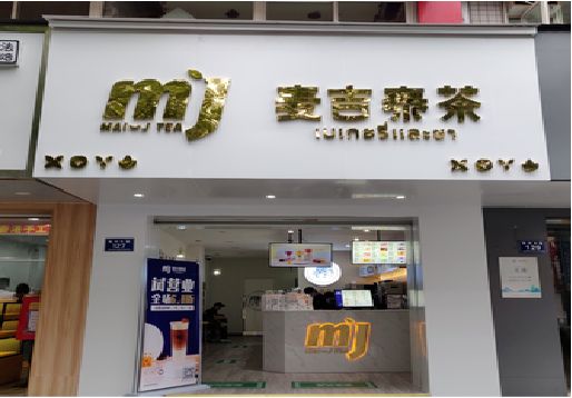 全椒奶茶店的招牌怎么做才吸引眼球？