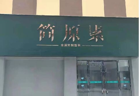 全椒多数商家选择哪种招牌？