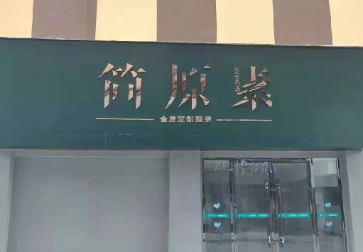 全椒门面招牌做什么颜色比较吸引人？