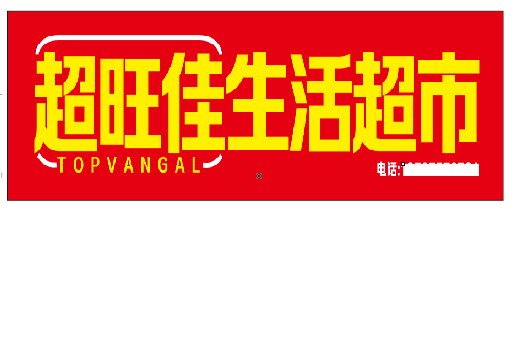 全椒设计门头的巧思。