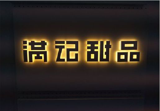 全椒发光字＆发光字招牌