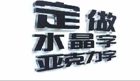 全椒门头水晶字的制作过程。