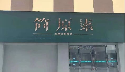 全椒门头设计与商业空间的纽带。