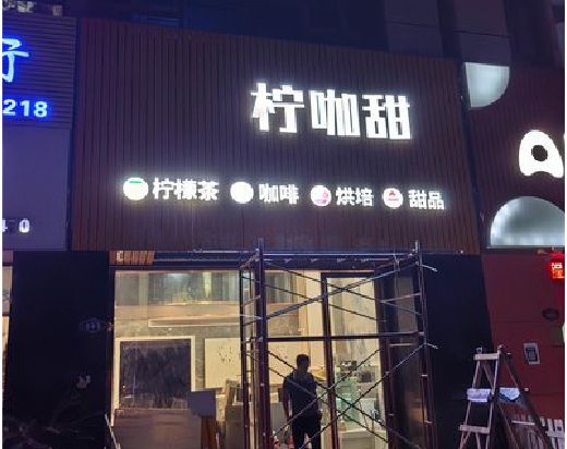 全椒门头招牌制作安装知识。