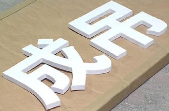 全椒PVC字广告制作介绍。