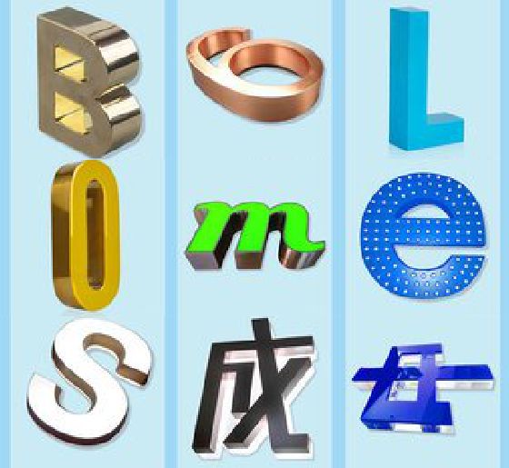 全椒门头广告字的种类。