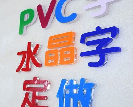 全椒门头水晶字的制作过程。