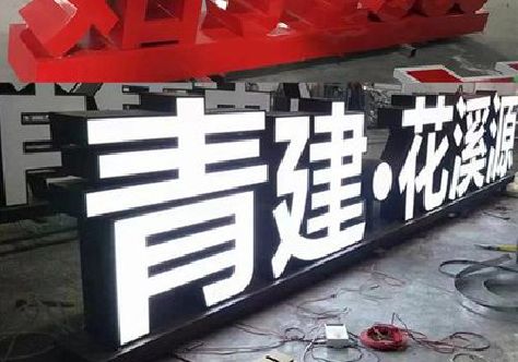 全椒打造更有特色的发光字招牌。
