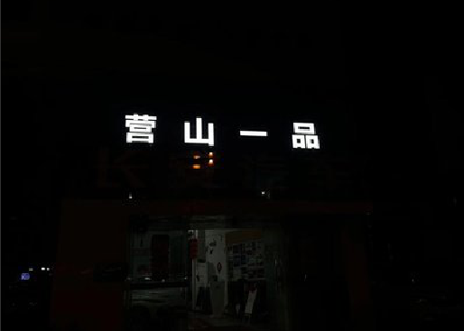 全椒发光字门头招牌日耗电量。