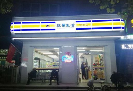 全椒连锁店超市招牌制作。