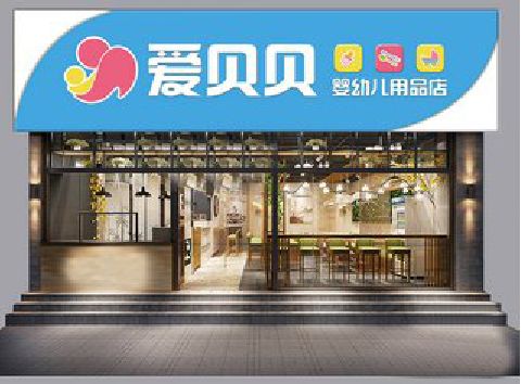 全椒母婴店招牌设计排版技巧。